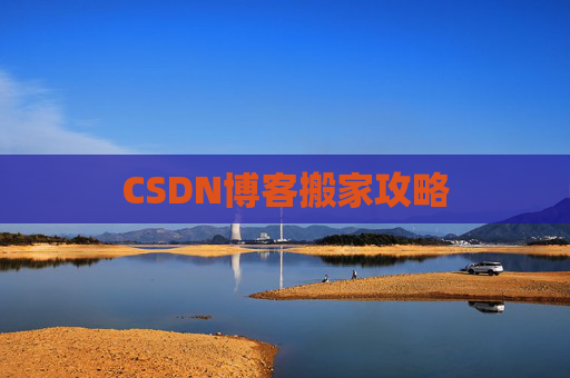 CSDN博客搬家攻略