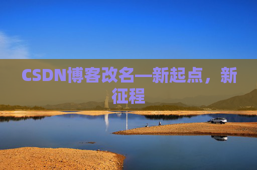 CSDN博客改名—新起点，新征程